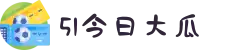 51今日大瓜-每日大赛-往期内容入口-最新吃瓜-爆料聚集地